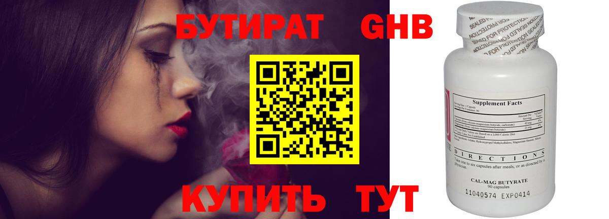 Бутират Butirat Чапаевск
