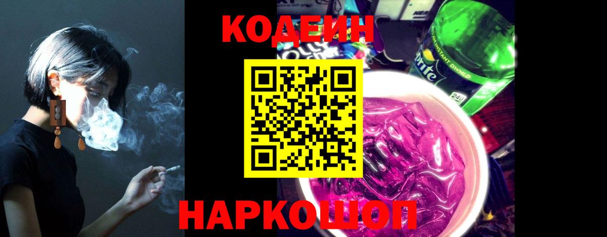 Кодеин напиток Lean (лин)  Вход с VPN  Чапаевск 